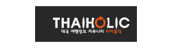 [태국]타이홀릭